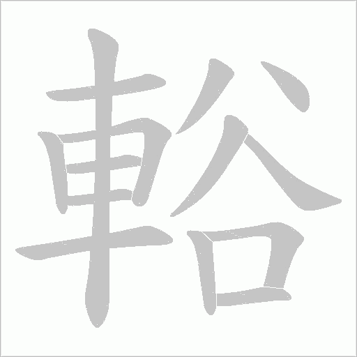 輍笔顺动图