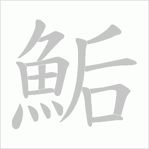 鮜笔顺动图