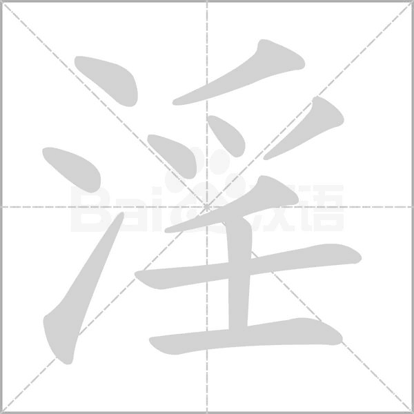 淫笔顺动图