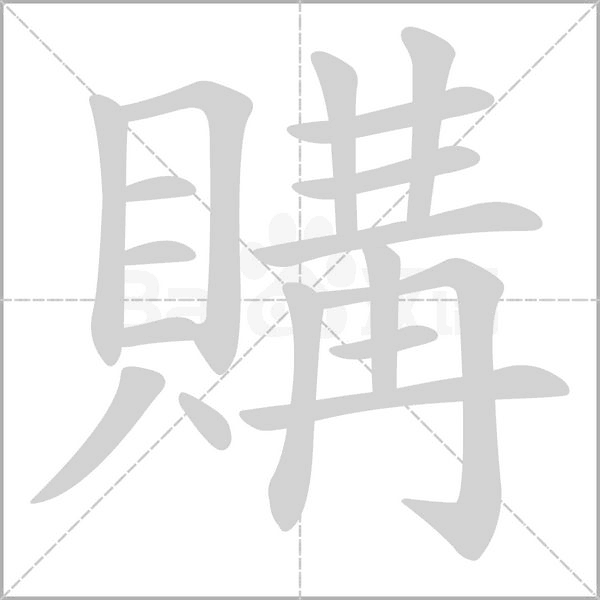 購笔顺动图