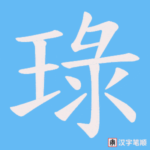 琭笔顺动图