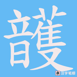 頀笔顺动图