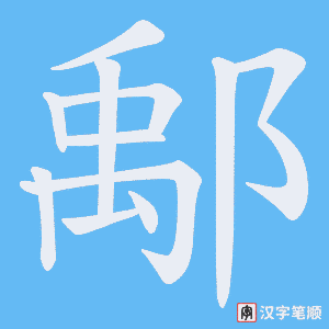 鄅笔顺动图