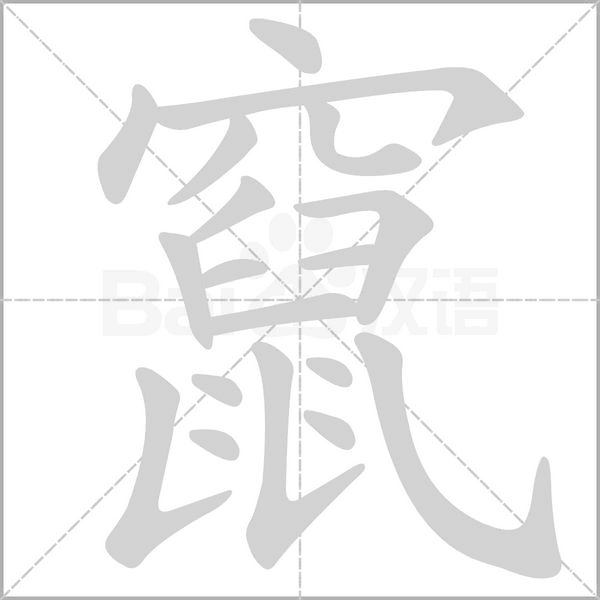 竄笔顺动图