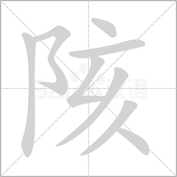 陔笔顺动图