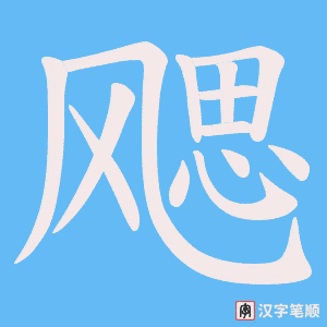 飔笔顺动图