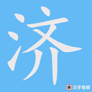 济笔顺动图