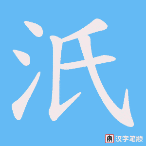 汦笔顺动图