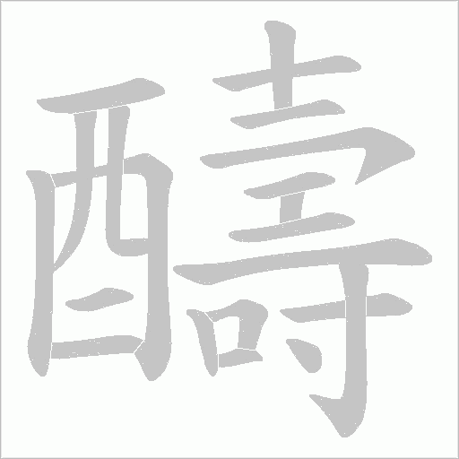 醻笔顺动图
