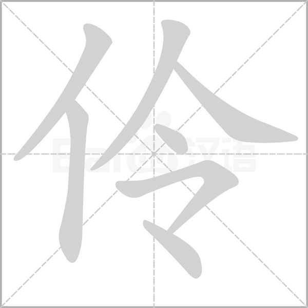 伶笔顺动图