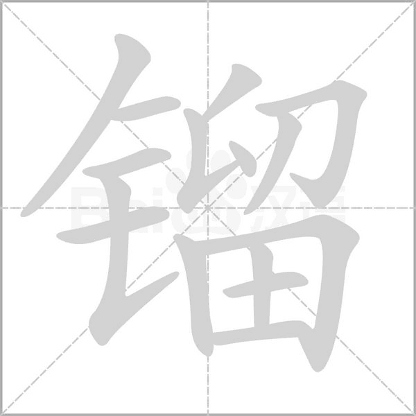 镏笔顺动图