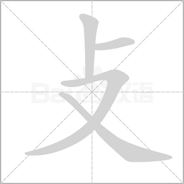 攴笔顺动图