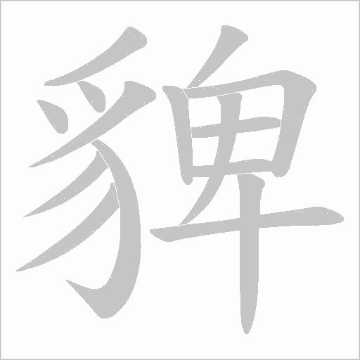 貏笔顺动图