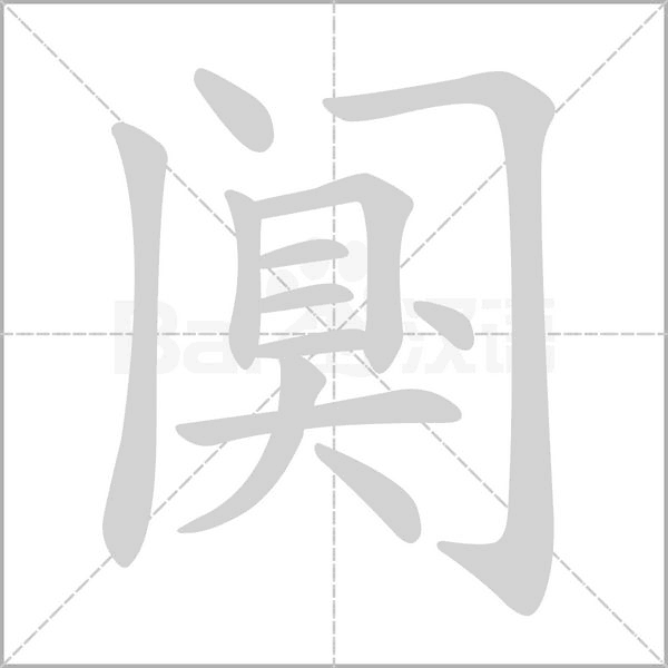 阒笔顺动图
