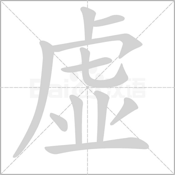 虚笔顺动图
