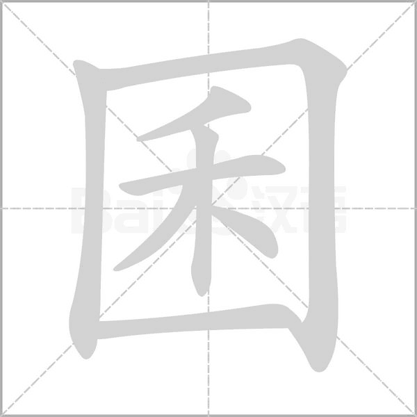 囷笔顺动图