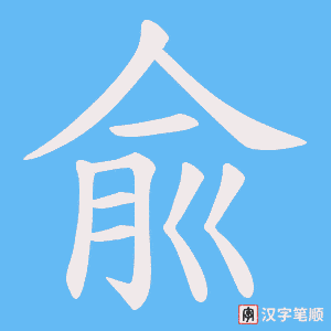 兪笔顺动图