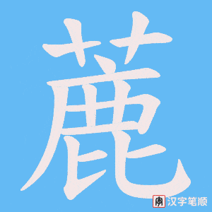 蔍笔顺动图