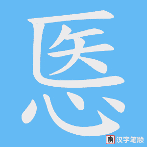 悘笔顺动图