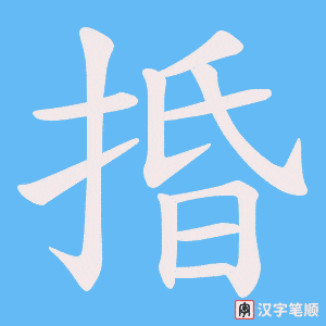 捪笔顺动图
