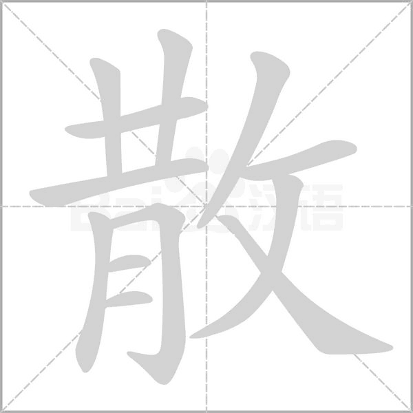 散笔顺动图