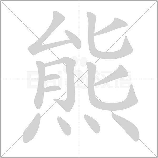熊笔顺动图