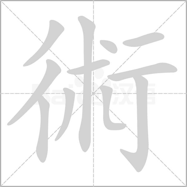 術笔顺动图