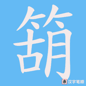 箶笔顺动图