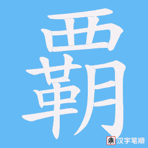 覇笔顺动图