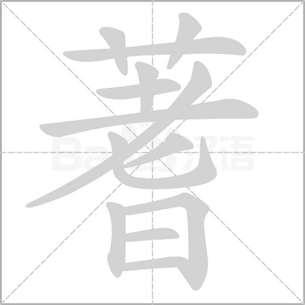 蓍笔顺动图