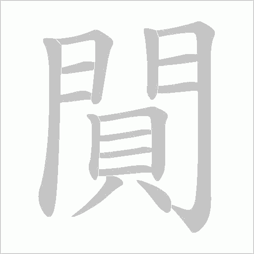 閴笔顺动图