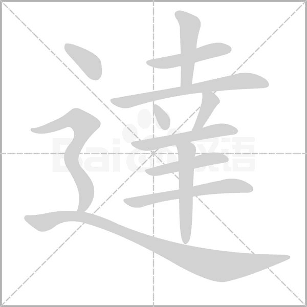 達笔顺动图
