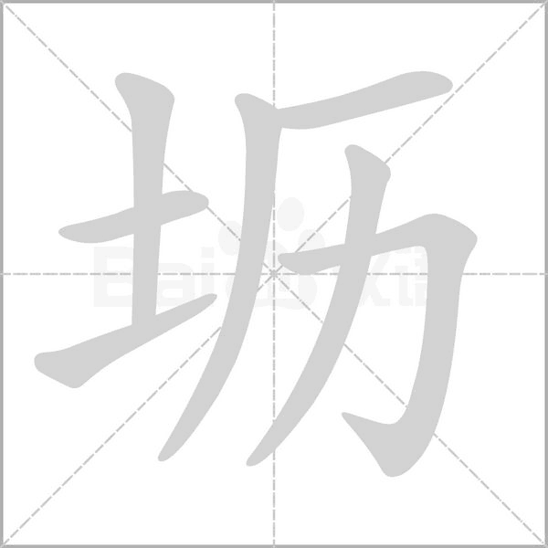 坜笔顺动图