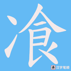 飡笔顺动图