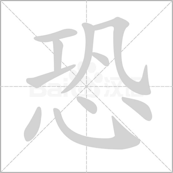 恐笔顺动图