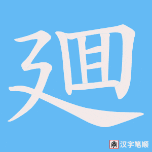 廽笔顺动图
