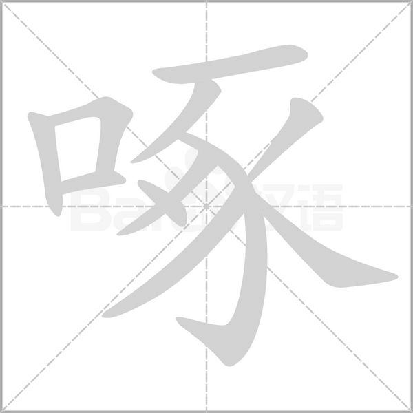 啄笔顺动图