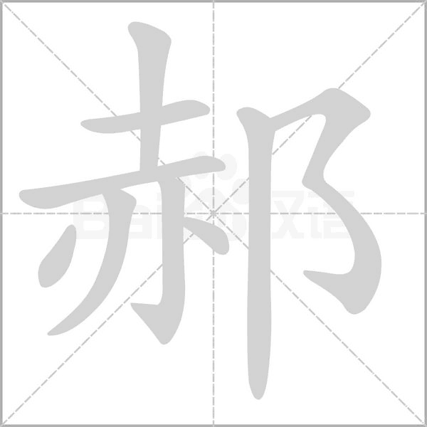 郝笔顺动图
