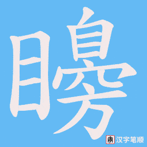 矏笔顺动图
