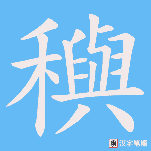 穥笔顺动图