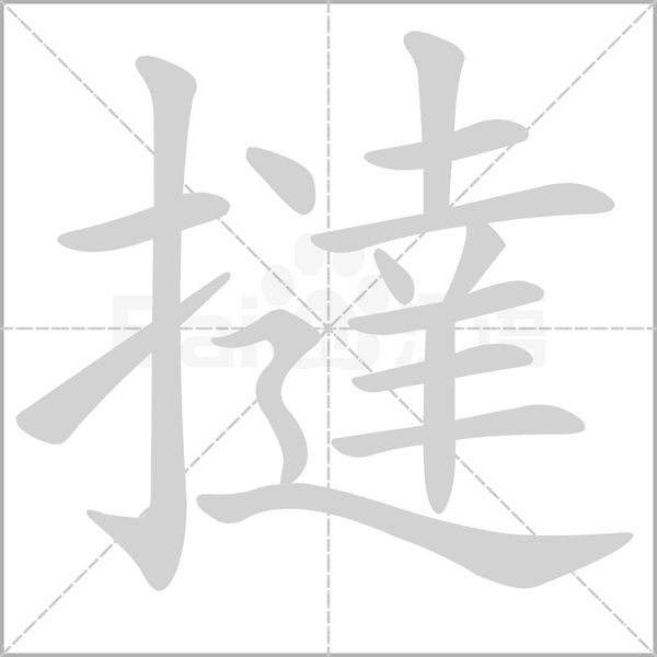 撻笔顺动图