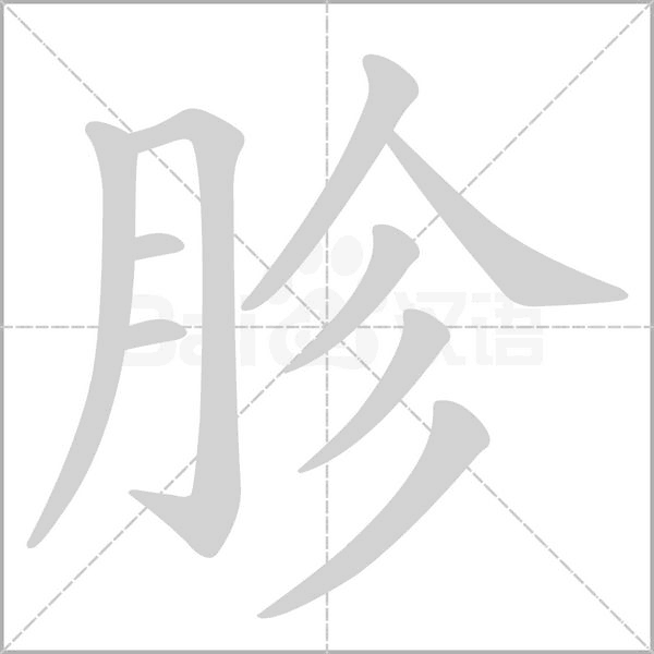胗笔顺动图