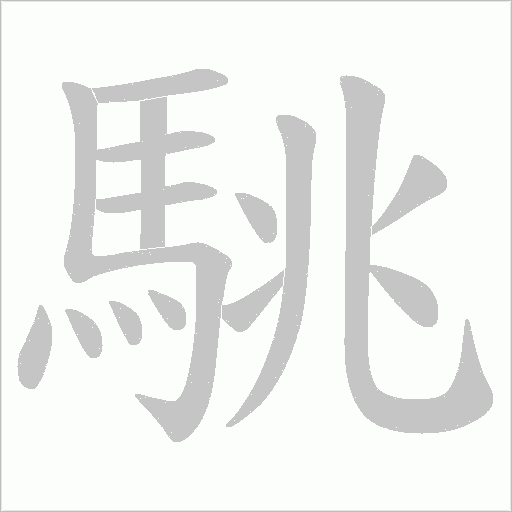 駣笔顺动图