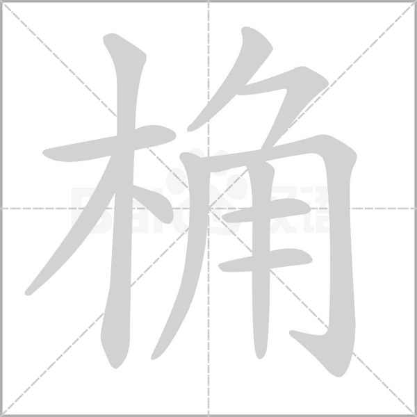 桷笔顺动图