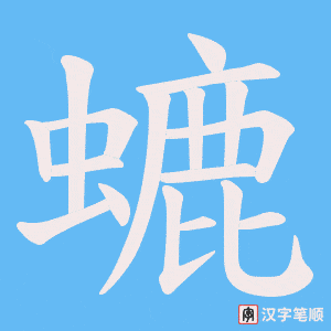 螰笔顺动图