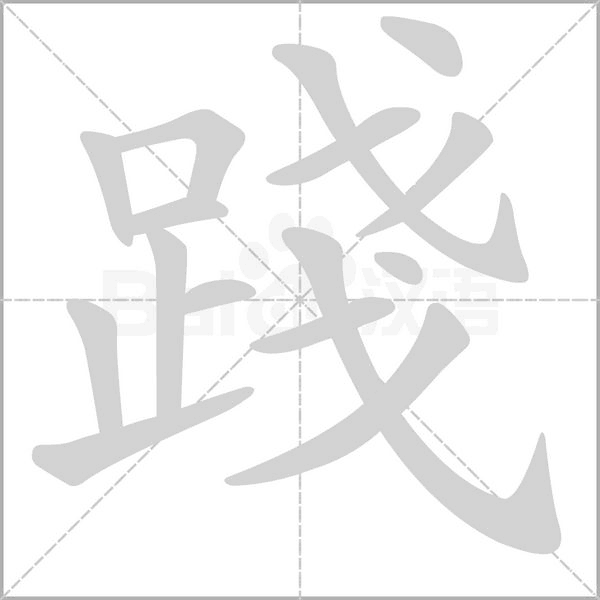 踐笔顺动图