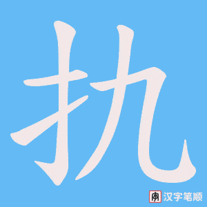 扏笔顺动图