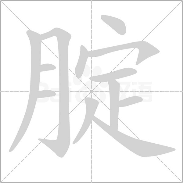 腚笔顺动图