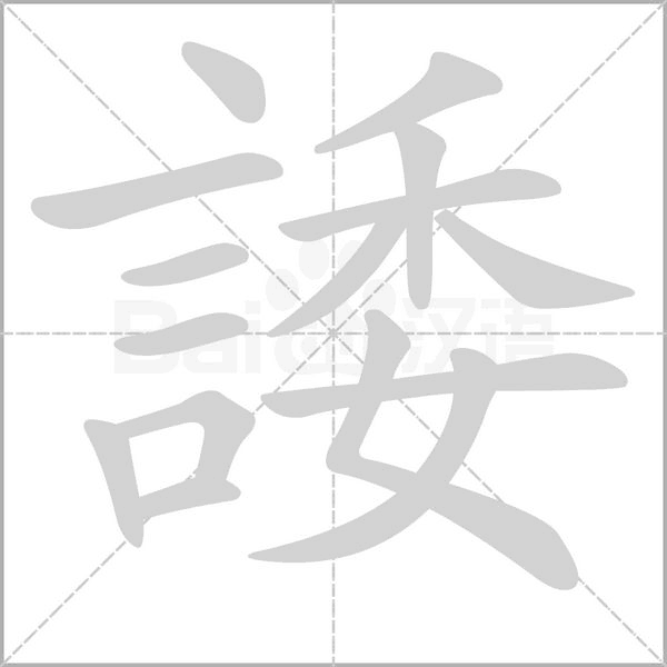 諉笔顺动图