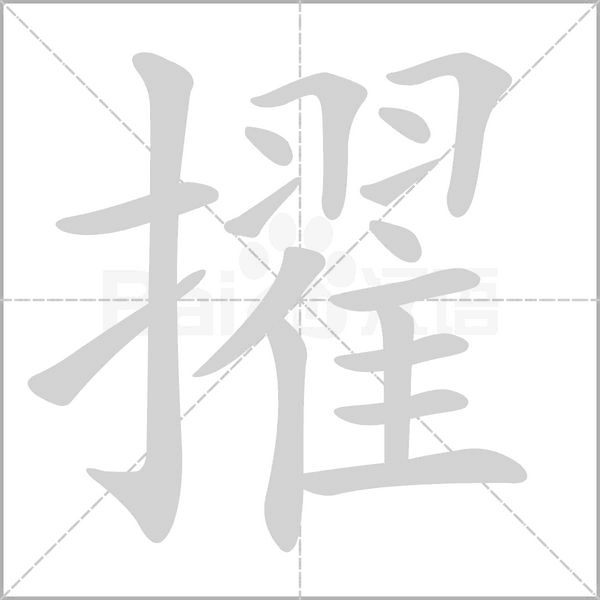 擢笔顺动图